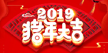 乐鱼·体育页面官方网站-乐鱼online(中国)祝您猪年大吉！